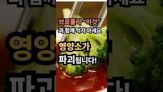 브로콜리 “이것” 과 함께 먹지 마세요… 영양소가 파괴됩니다
