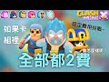 【Clash Mini 皇室奇兵】【有趣挑戰】如果卡組裡全部都2費 會怎麼樣呢？#Clashmini #皇室奇兵 #icewizard #寒冰法師 #限定費用挑戰