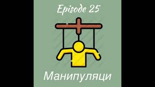 Setgel Zuich podcast 25 - Манипуляци