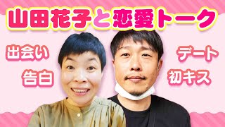 山田花子と千葉公平赤裸々㊙️恋愛トーク！！