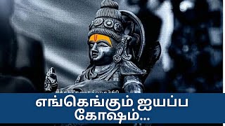 எங்கெங்கும் ஐயப்ப கோஷம் | Engengum Ayyappa Gosham | My Music Time