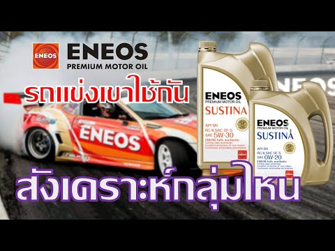 น้ำมันเครื่อง ENEOS SUSTINA Premium Motor Oil น่าใช้ไหม Base Oil กลุ่มไหน