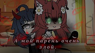 [🍒А мой парень очень злой🍒]~//Меме Гача-лайф//