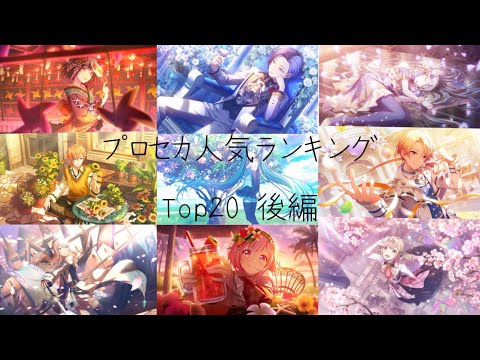 【後編】プロセカ人気ランキング Top20 後編