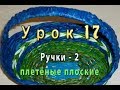 Плетение ручек корзин из бумажных трубочек/Weaving of handles of baskets from paper tubes