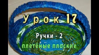 Плетение ручек корзин из бумажных трубочек/Weaving of handles of baskets from paper tubes