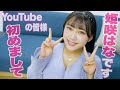 【初投稿】姫咲はな、YouTubeデビュー！