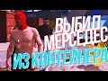 Выбил Дорогущий Мерседес Из Контейнера - GTA 5 RP