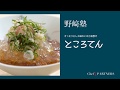 【もっと美味しい健康へ／シェフパートナーズ】 「分とく山」野﨑洋光 料理塾＿60〈ところてん〉