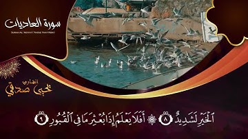 العاديات ضبحا فالموريات قدحا || سورة العاديات || تلاوة خاشعة
