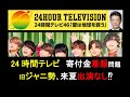 『24時間テレビ』は番組終了?◎石澤顕・日テレ社長は、J被害者と障害者の人権を守らない #日テレ #24時間テレビ #ジャニーズ #ビジネス #教育 #寄付 #sdgs #ntvnews #哲学