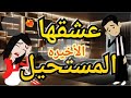 عسل مالح روايه صعيدى رومانسي الحلقه الاخيره المعدل 