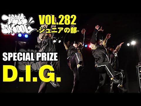 "D.I.G." TRUE SKOOL VOL.282ジュニアの部[特別賞]毎月開催の若手の登竜門ダンスコンテスト