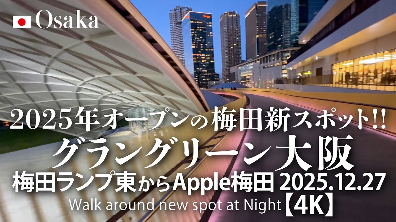 2025年オープンの梅田新スポット！グラングリーン大阪 梅田ランプ東
