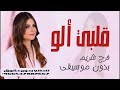 قلبي ألو بدون موسيقى دفوف فرح شريم اغاني بدون موسيقى قلبي ألو بدون موسيقى دفوف فرح شريم اغاني بدون موسيقى
