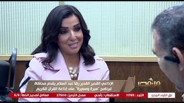 من مصر | الإذاعي رضا عبد السلام يقدم محاكاه لبرنامجه سيرة ومسيرة المُذاع على إذاعة القرآن الكريم