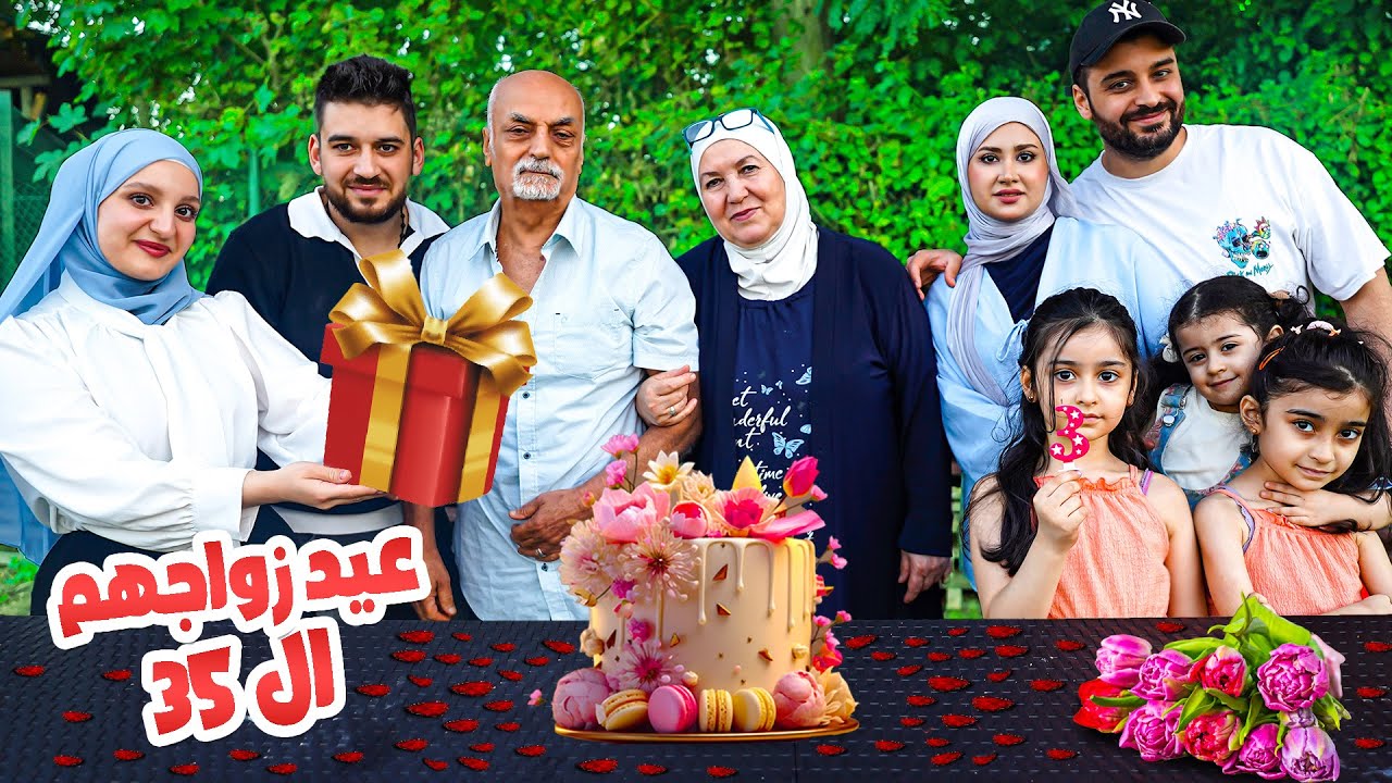 فاجأنا أهل زوجي بعيد زواجهم الـ35😍احتفلنا مع العائلة❤️