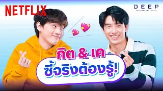 กิตThree Man Down & เคKayavine ตอบคำถามวัดความซี้ | DEEP โปรเจกต์ลับ หลับ เป็น ตาย | Netflix