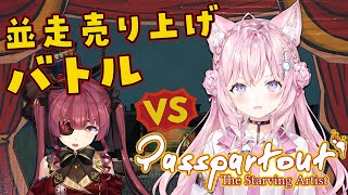 【Passpartout】マリン先輩と並走売り上げバトル！数うちゃ当たる戦法でいくぞ🔥 #頭ピンク組 【博衣こより/ホロライブ】