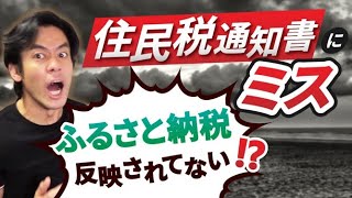 住民税の税額決定通知書に『ふるさと納税』記載漏れがありました。。。反映ミスを簡単にチェック出来る方法について解説します。【他市区町村でも多発！ご注意下さい！】