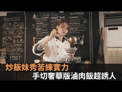 炒飯妹秀苦練實力！手切奢華版滷肉飯超誘人 自曝「暫時停工」惹網心疼－全民話燒