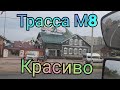 Кострома, Ярославль, Ростов Великий. Едем в паре по трассе М8 и на Цкад.