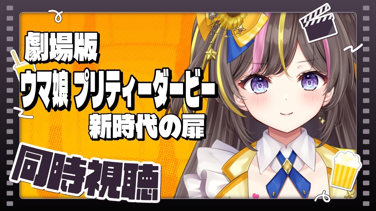 【同時視聴】ウマ娘の映画を緒に見るぞー！！！【メン限┊あやのんずの隠れ家 入口】