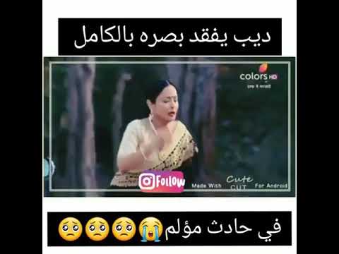 ديب واروهي يعملو حادث وديب يفقد بصره بالكامل 