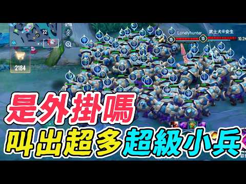 Arena of Valor | Is this a cheat?! He summoned tons of super minions at once, I was terrified! 😱 ...