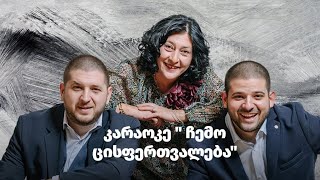 კარაოკე Karaoke ჩემო ცისფერთვალება ჭოხოებიchokhos