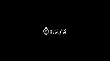 سورة عبس مكتوبة _ تلاوة الشيخ #ماهر_المعيقلي #القرآن_الكريم