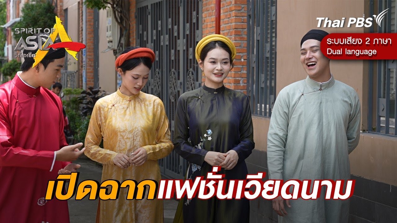 เปิดฉากแฟชั่นเวียดนาม | Spirit of Asia [Dual Language]