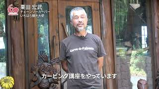 アルビ welcomeプレート チェーンソーカービング 栗田宏武 作 mqdefault.jpg