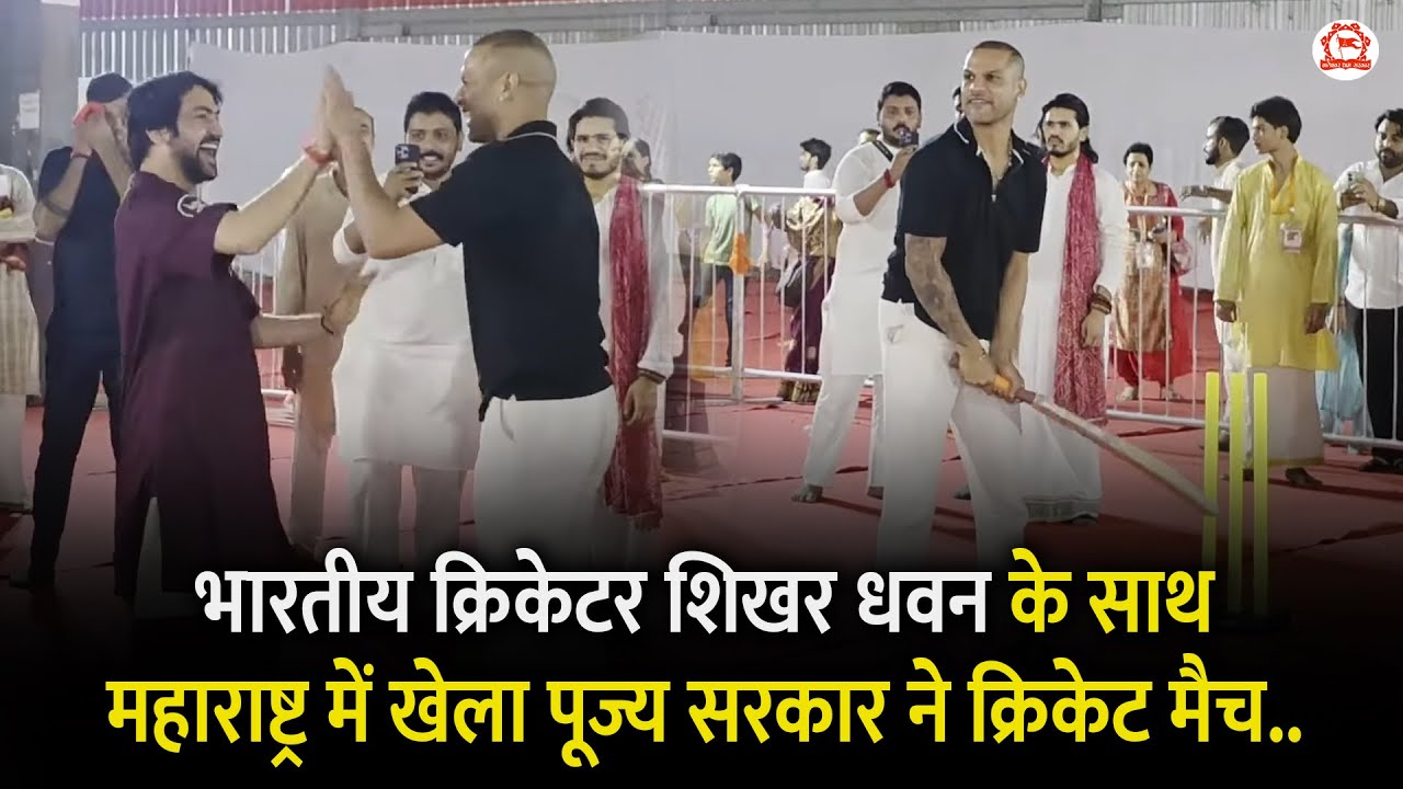 भारतीय क्रिकेटर शिखर धवन के साथ महाराष्ट्र में खेला पूज्य सरकार ने क्रिकेट मैच..