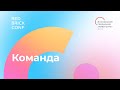 Red Brick Conf / Команда — Александр Рогушкин, Анастасия Алешечкина, Наталья Яким