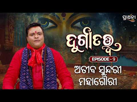 ଅତୀବ ସୁନ୍ଦରୀ ମହାଗୌରୀ ....| Durga Tattwa | Ep - 9 | Navratri Special | Dusshera |Prarthana