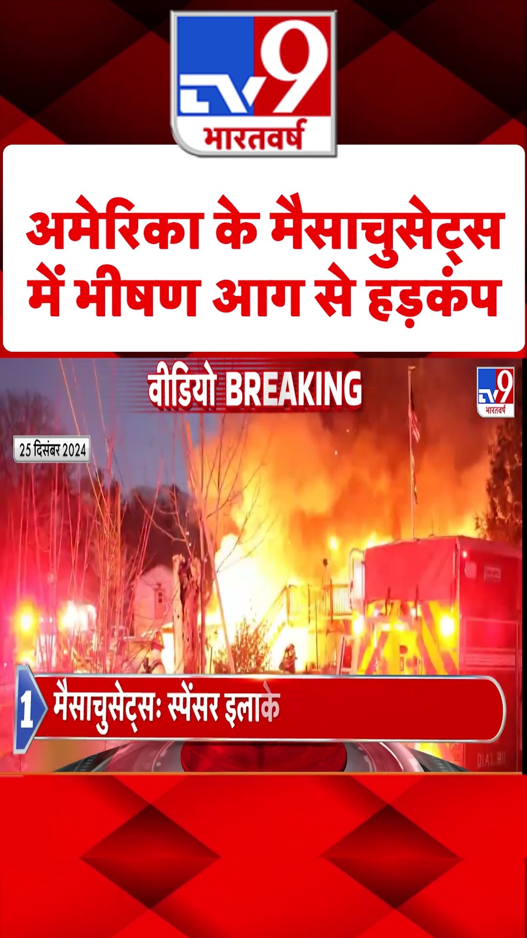 America News:  अमेरिका के मैसाचुसेट्स में भीषण आग से हड़कंप | #shorts