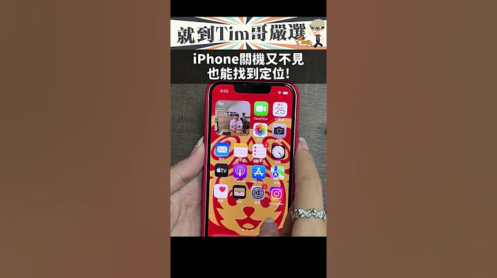 【技巧】iPhone沒電關機後也能找到定位！就算手機遺失也不怕找不到！升級iOS15這功能一定要開啟！#shorts - 天天要聞