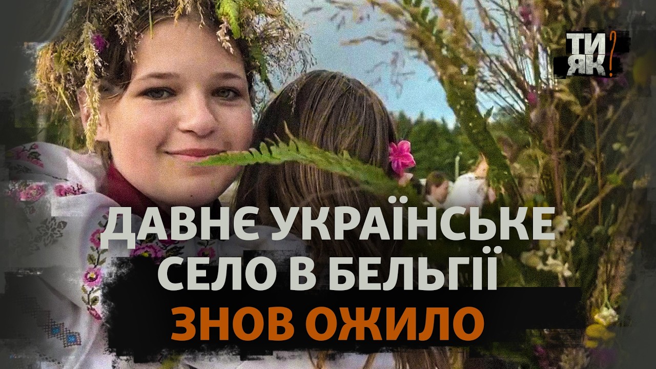 Франкополе. Украинцы основали село в Бельгии, и теперь это место, где живут и отдыхают беженцы