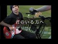 オレンジスパイニクラブ - 君のいる方へ Bass cover 弾いてみた TAB