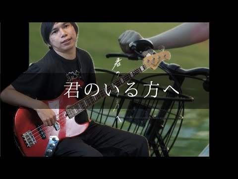 オレンジスパイニクラブ - 君のいる方へ Bass cover 弾いてみた TAB