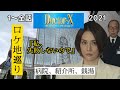 ドクターX 外科医・大門未知子2021（ロケ地）病院と神原名医紹介所に行きつけの銭湯現地撮影