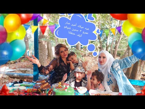 عيد ميلاد ابني امير صار عمرو ٣ سنين شوفو كيف حتفلنا