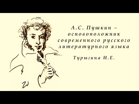 А.С. Пушкин – основоположник современного русского литературного языка.  Турыгина И. Е.