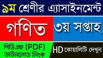 3rd Week Class 9 Math Assignment Answer || নবম শ্রেণির গণিত অ্যাসাইনমেন্ট || Class 9 Math Assignment