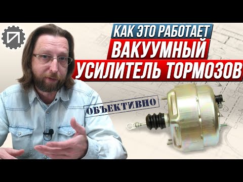 Видео: Нужен ли усилитель тормозов?