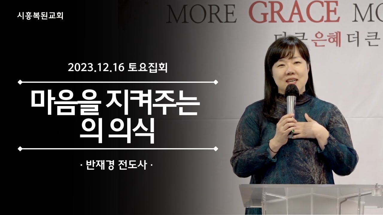 2023.12.16 [토요집회] 마음을 지켜주는 의 의식