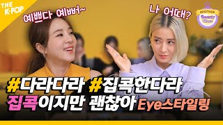 다라다라 집콕한다라   “잇걸들 이렇게 예뻤나요?”    2NE1 산다라박과 친구들의 Eye makeup 비법은? (Another BeautyClass Ep.2)