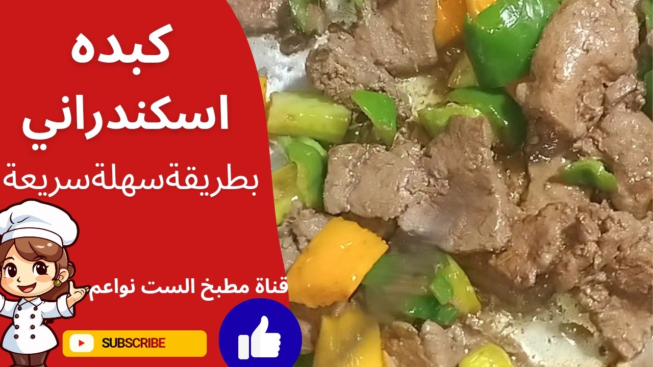 كبده اسكندراني بالتتبيله في٣ دقايق فعلي(أول تعليق)#مطبخ_الست_نواعم #food #سريع