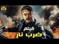 فيلم الأكشن و الإثارة ضرب نار بطولة أحمد العوضي 2025 
